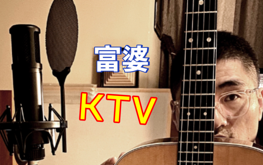 [图]富婆 ktv 说谎 弹唱