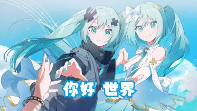 初音来未/-哔哩哔哩_Bilibili