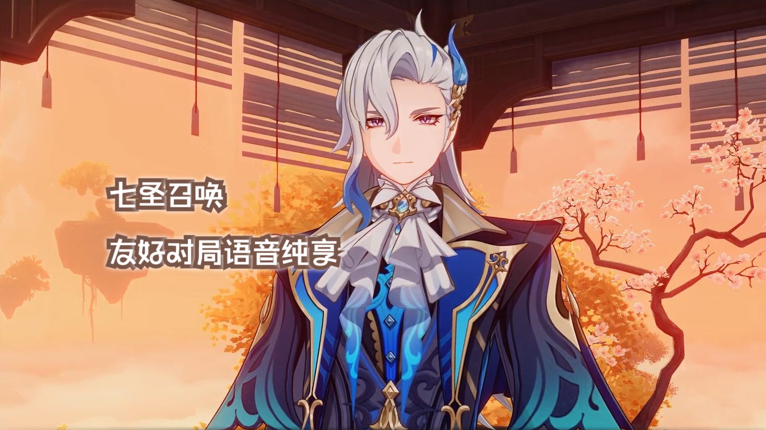 潮水啊,我已归来-七圣召唤那维莱特(cv桑毓泽)友好对局语音纯享- 原神