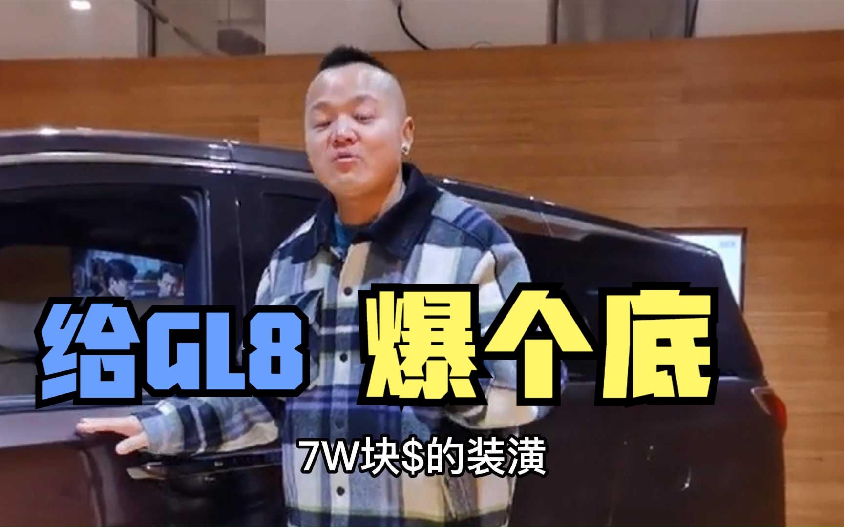 关于别克GL8这款车,今天给你们爆个底,拿货价以及改装成本哔哩哔哩bilibili