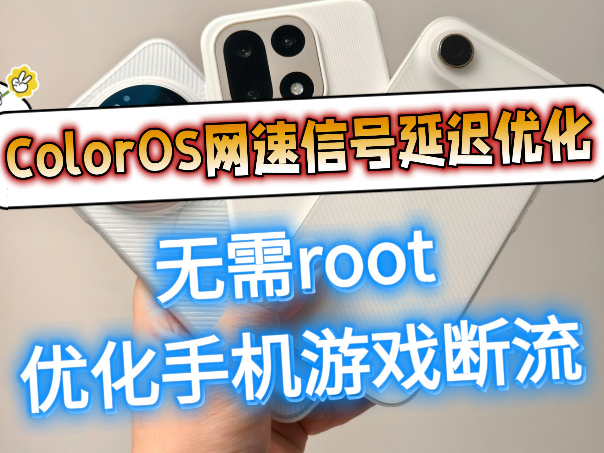 ColorOS网速信号延迟优化apk!无需root,优化手机游戏断流,OPPO一加真我都能安装!