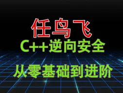 下载视频: 【任鸟飞】C++逆向安全从零基础到进阶