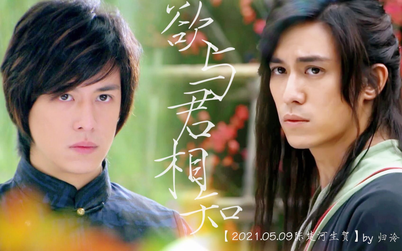 【2021陈楚河生贺】【孟星魂x叶开丨金九龄x苏明远】欲与君相知 by归