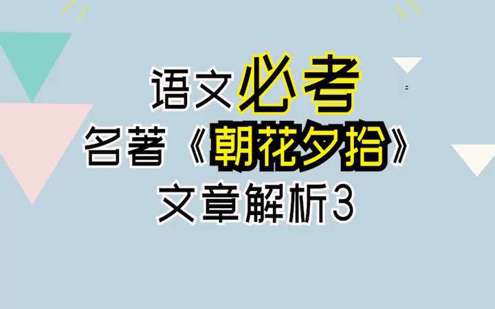 【初高中必读名著】《朝花夕拾》一分钟快速解析让你告别名著难题 (三)哔哩哔哩bilibili