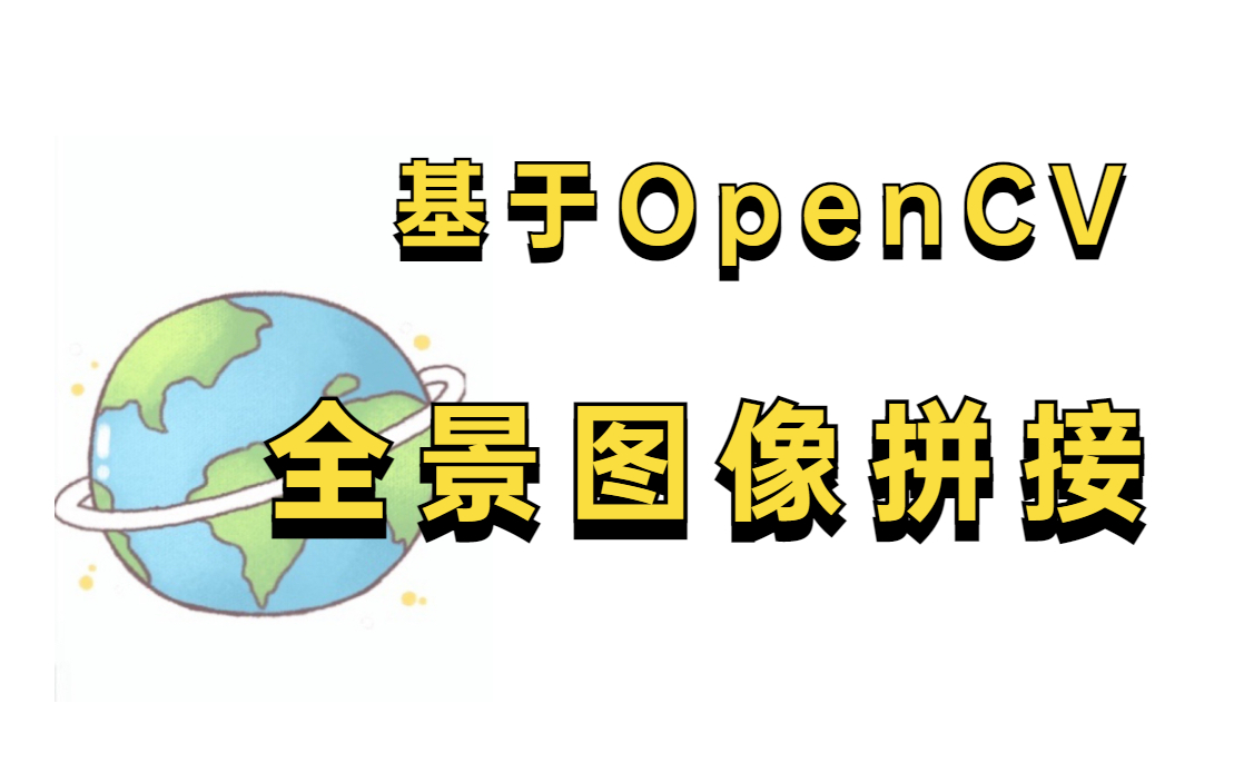 【OpenCV实战】 半个小时带你吃透!全景图像拼接技术:基于OpenCV深度学习框架.图像算法工程师必会的入门级实战项目!附配套代码!!python 人工...