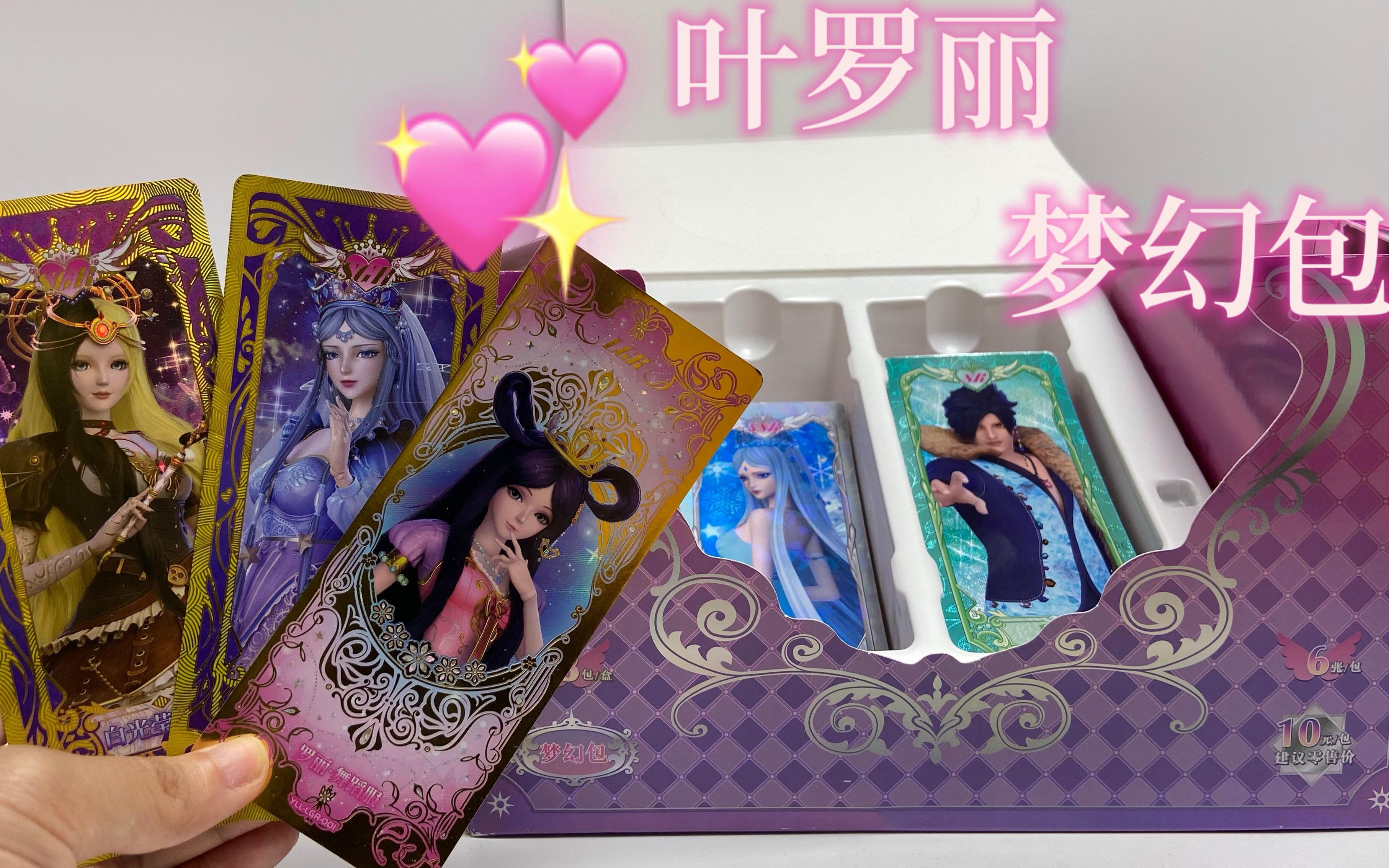 整盒叶罗丽梦幻包,稀有卡牌全展示,lgr超值!