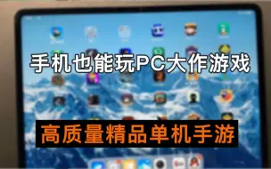 【游戏分享】手机也能玩PC大作游戏？6款顶级无需网络的单机手游，让你玩到超上瘾，好评满满！不好玩不要赞了！附游戏资源