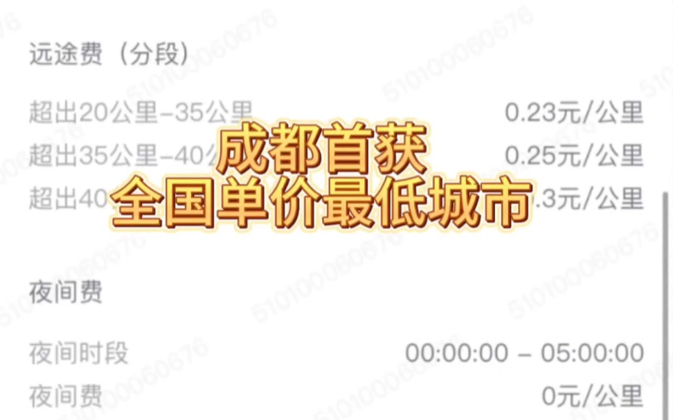 成都网约车单价认第二应该没有谁敢认第一,下一步将是5毛一公里!哔哩哔哩bilibili