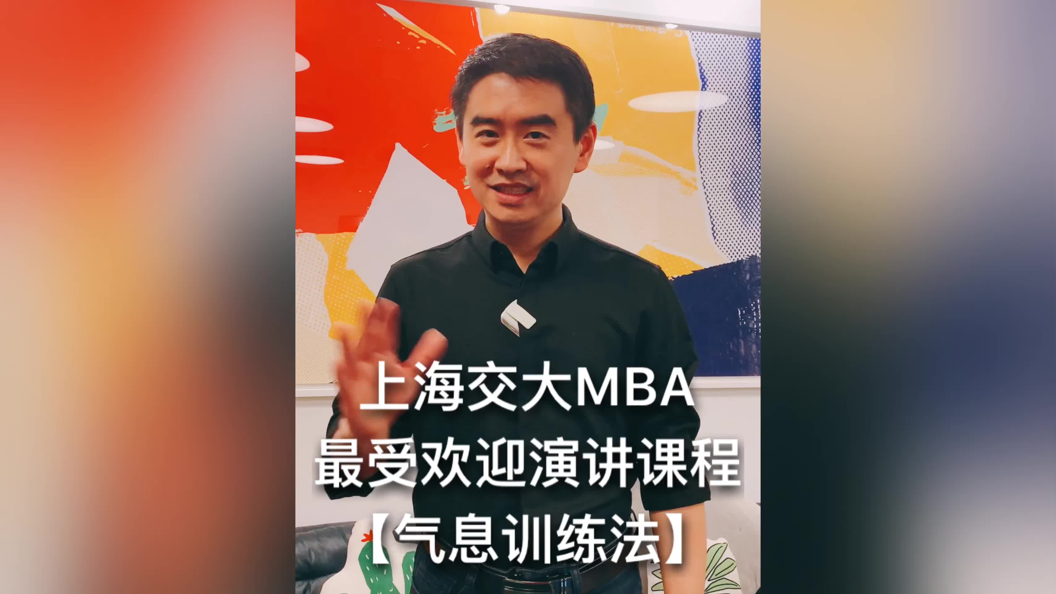 轮到你了,如何长时间讲话不累——上海交大MBA最受欢迎演讲课程哔哩哔哩bilibili