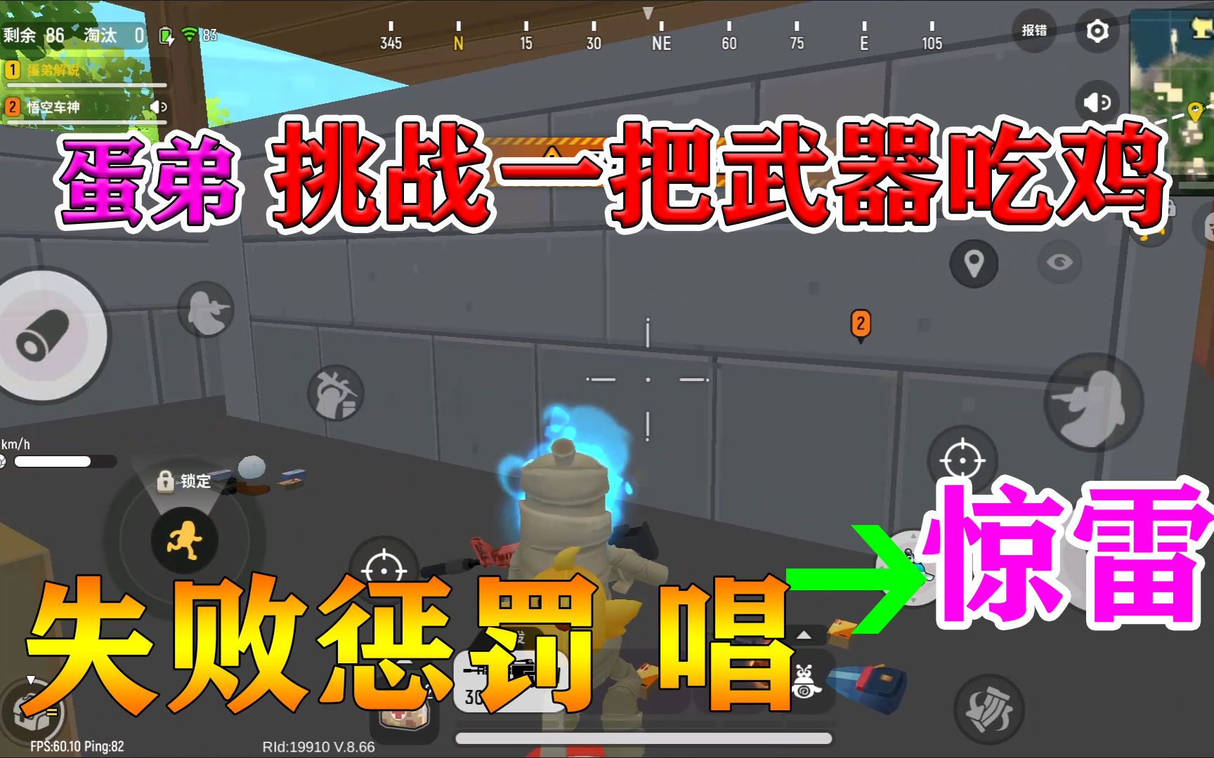 香肠派对蛋弟挑战双人四排用一把武器吃鸡失败的惩罚是唱惊雷