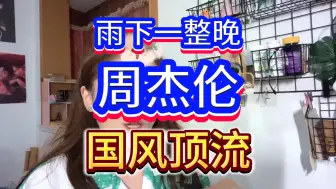 Download Video: 如果它能在苏式园林拍就更好了，中国风永远的神！《雨下一整晚》周杰伦