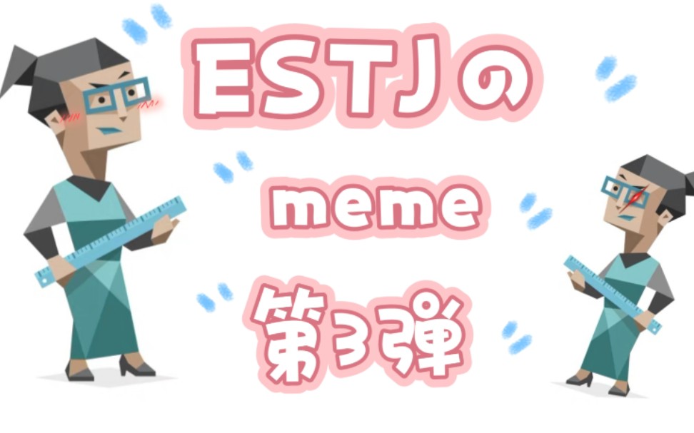 mbti梗图 【estj の meme 第3弹!】