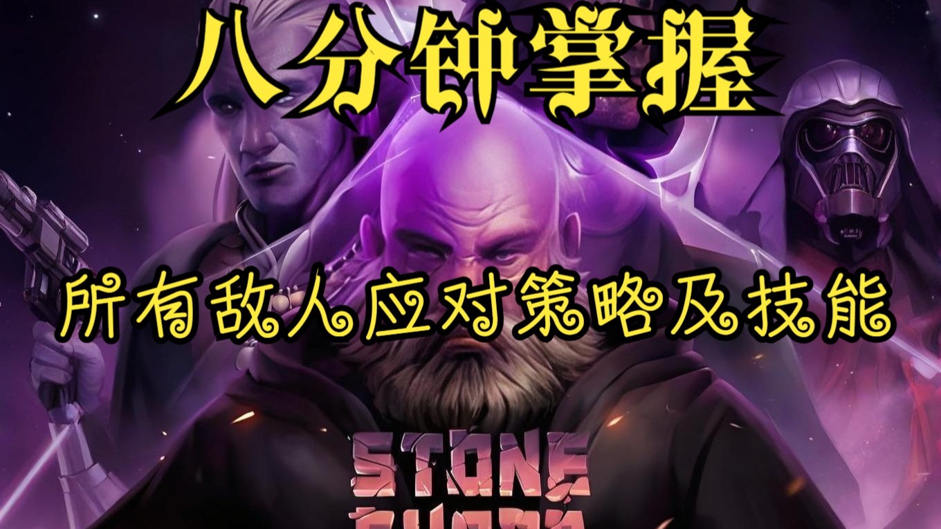 【紫色晶石】全网最详细副本敌人应对策略及技能(入土教程#18)