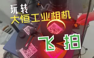 Download Video: 【玩转大恒工业相机】飞拍移动读码