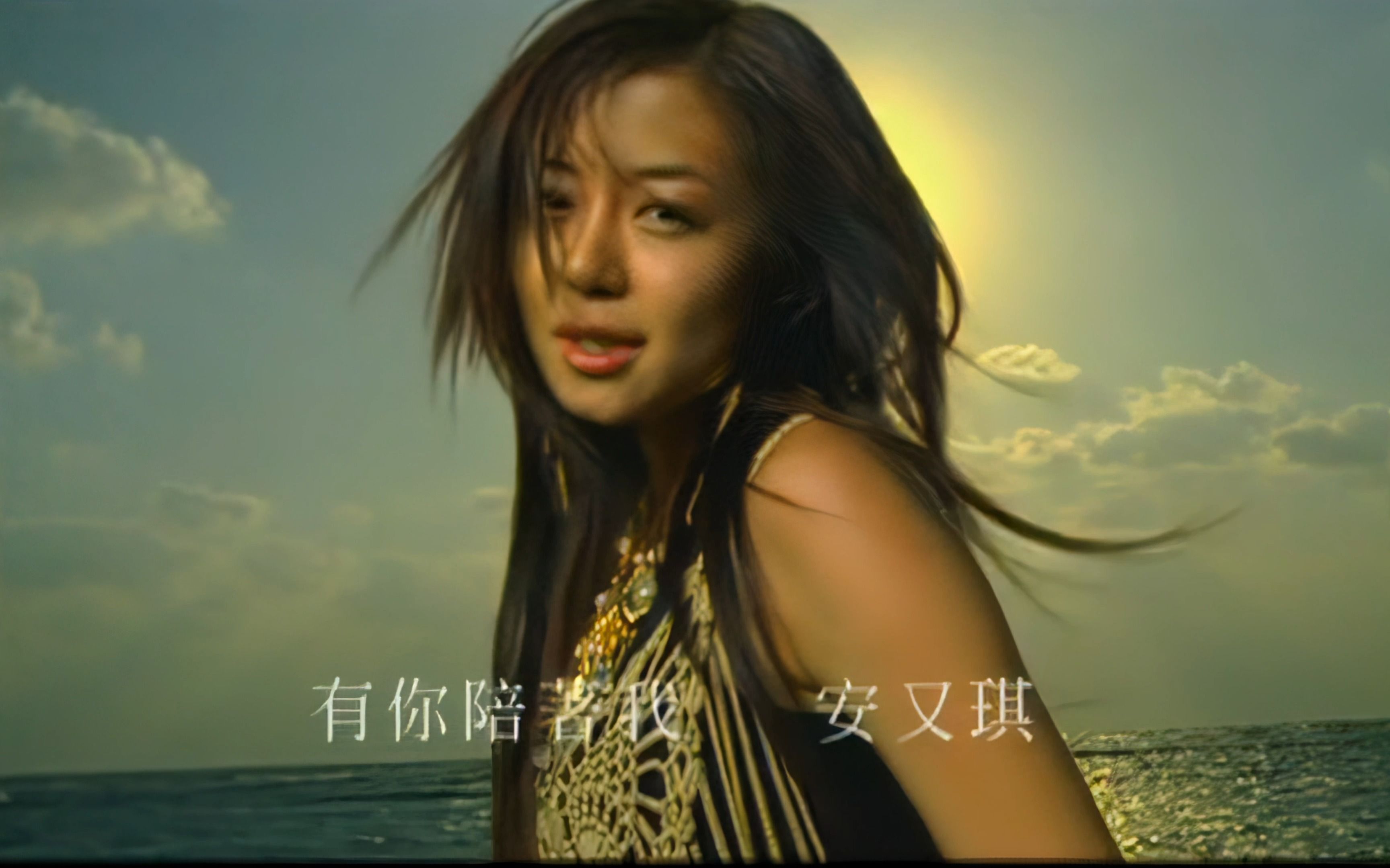 安又琪《有你陪着我》(2006)MV|【4K】HD Remaster哔哩哔哩bilibili