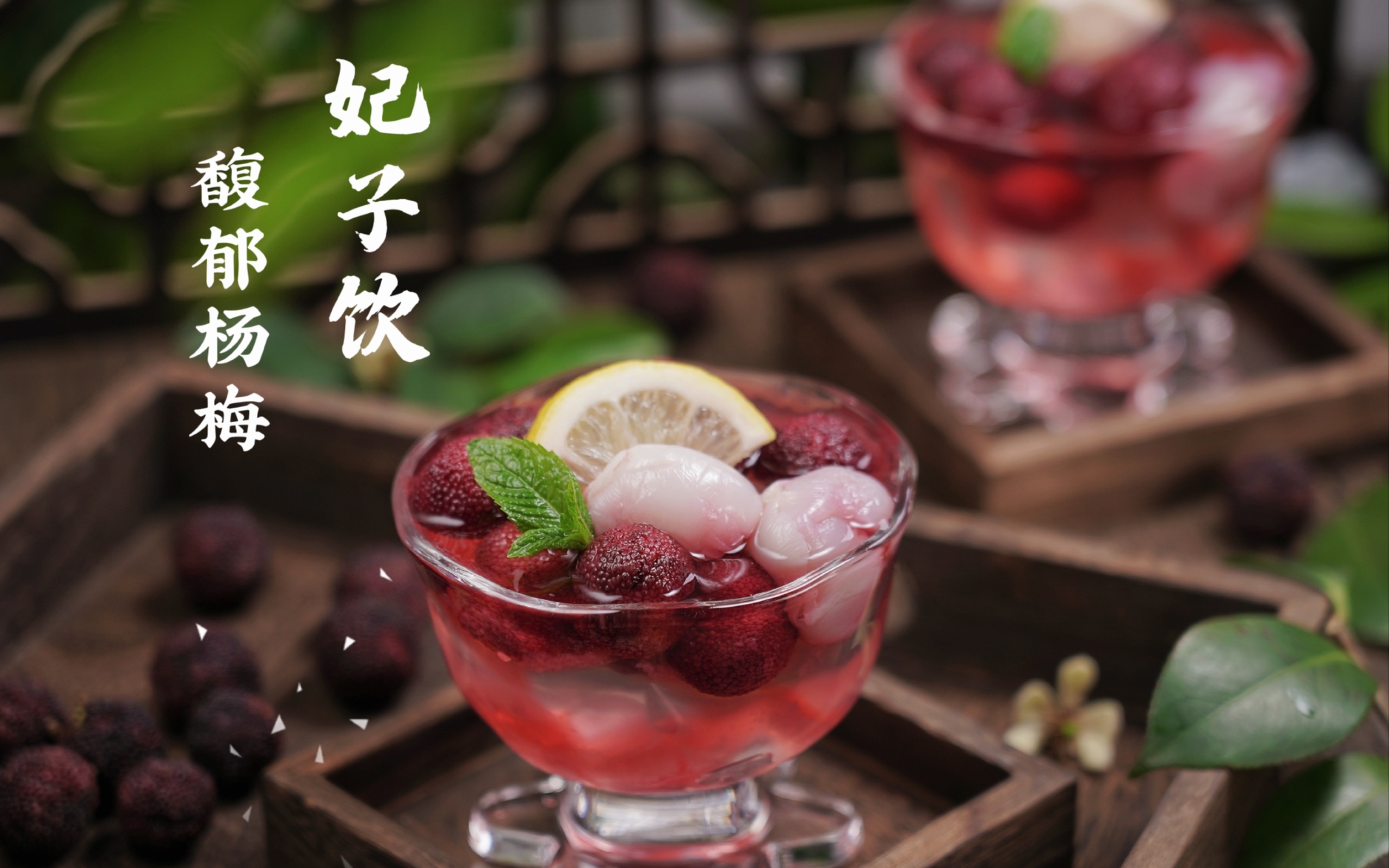 我悄悄把华妃宫里的馥郁杨梅妃子分享给各位小主,真·神仙饮品