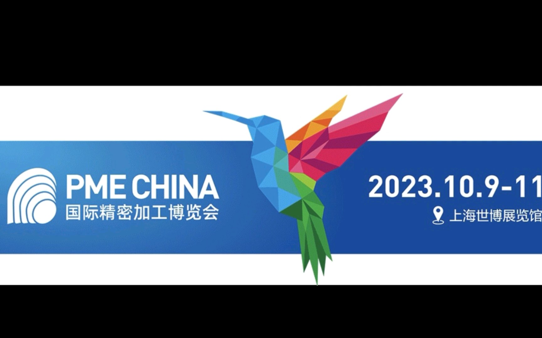 国际精密加工博览会 PME CHINA2023 纪念+分享哔哩哔哩bilibili