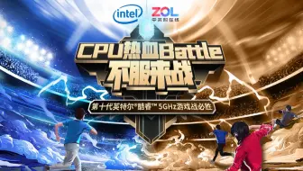 中关村在线CPU热血Battle等你来战