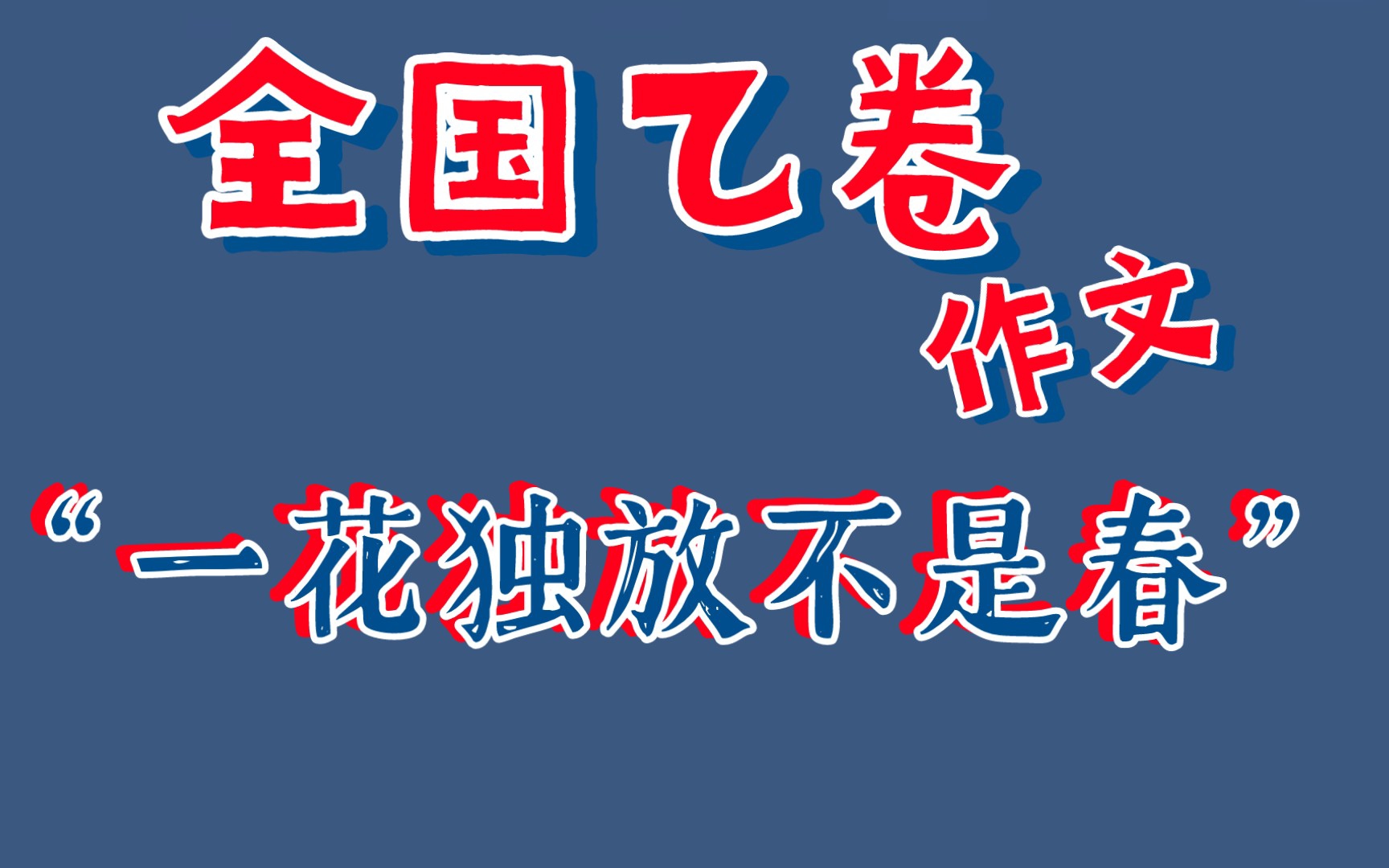 [图]“一花独放不是春，百花齐放春满园。”