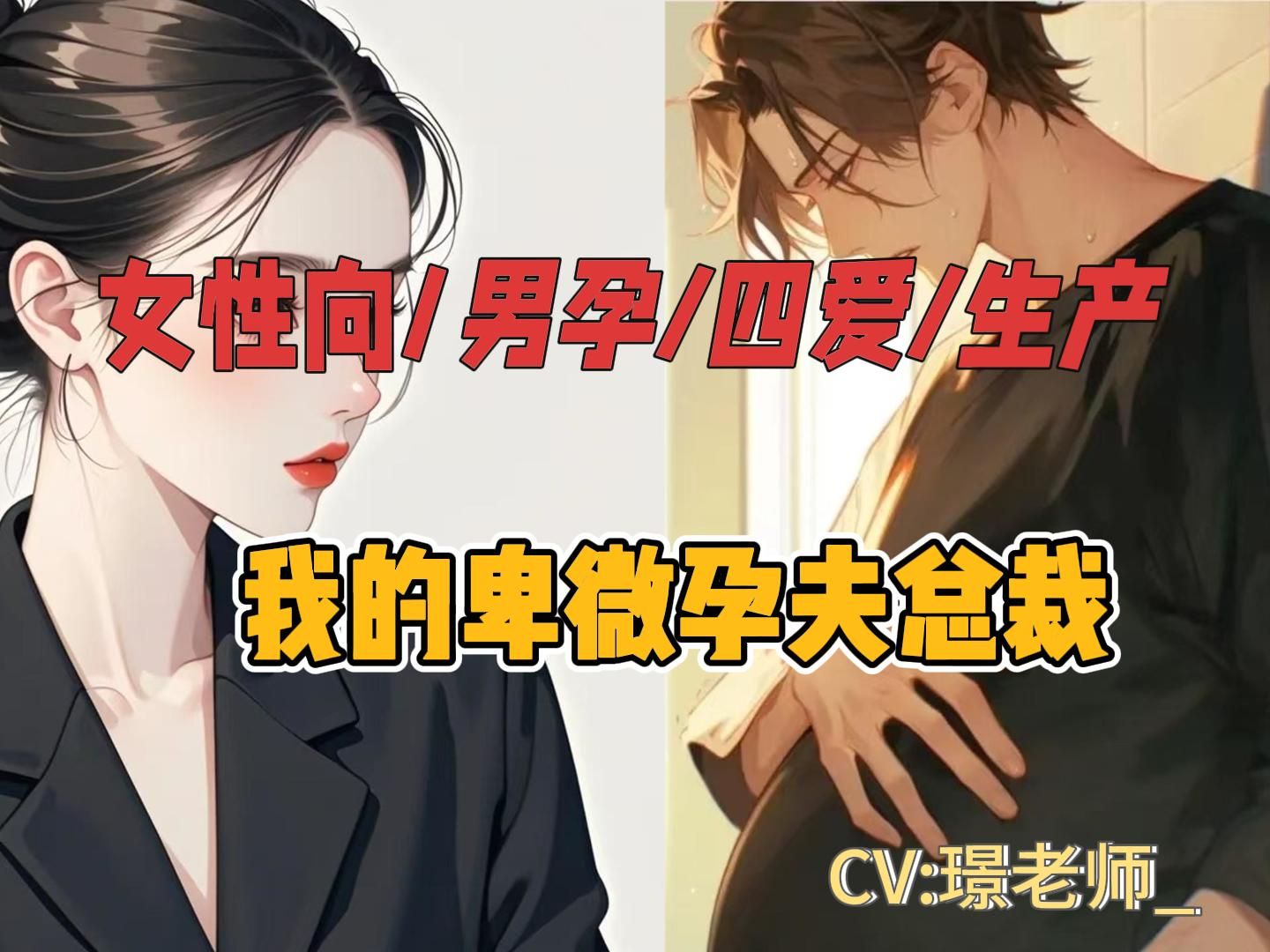 【女性向】四爱/小孕夫/生产哔哩哔哩bilibili