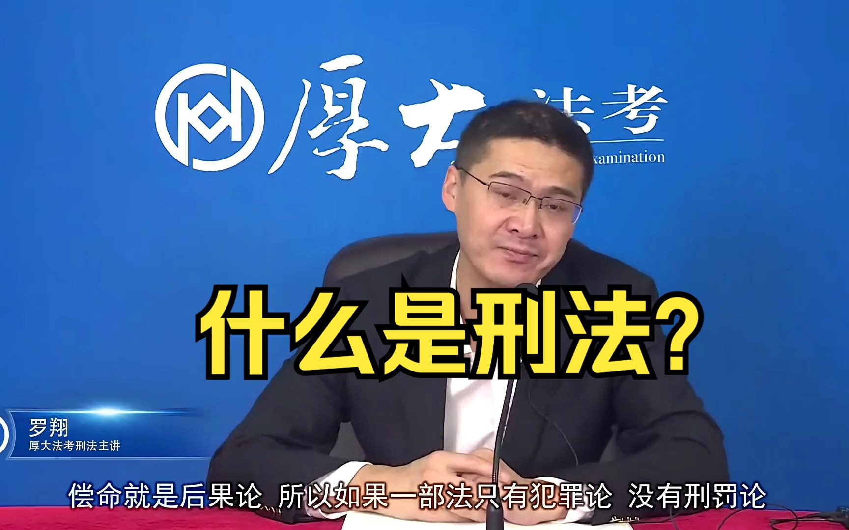 【罗翔法学院】什么是刑法?哔哩哔哩bilibili