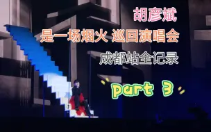 Télécharger la video: 【胡彦斌】《是一场烟火》巡回演唱会成都站 part 3 （是一场烟火+情不自禁+有过你+我们还会一起走到那里去吗+Waiting for you+你要的全拿走）