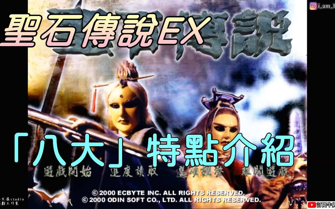 [图]【圣石传说EX】EX版「八大」特点介绍|20220310 steam上市|牛奶大湿台