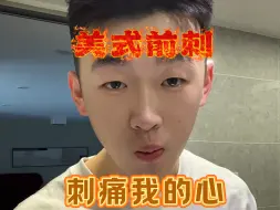 Download Video: 不是所有男生都适合美式前刺 比如我