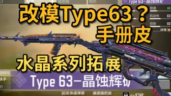 Download Video: 手册改模水晶系列衍生？改模「Type63-晶蚀辉矿」！