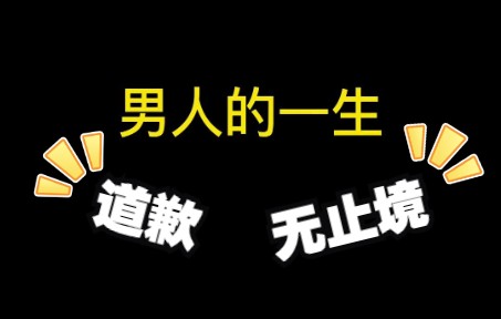 [图]男人的一生，下辈子不做男人了。