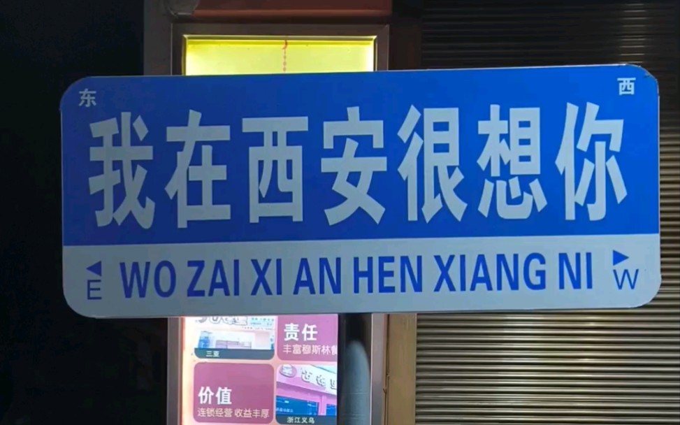 我在西安很想你