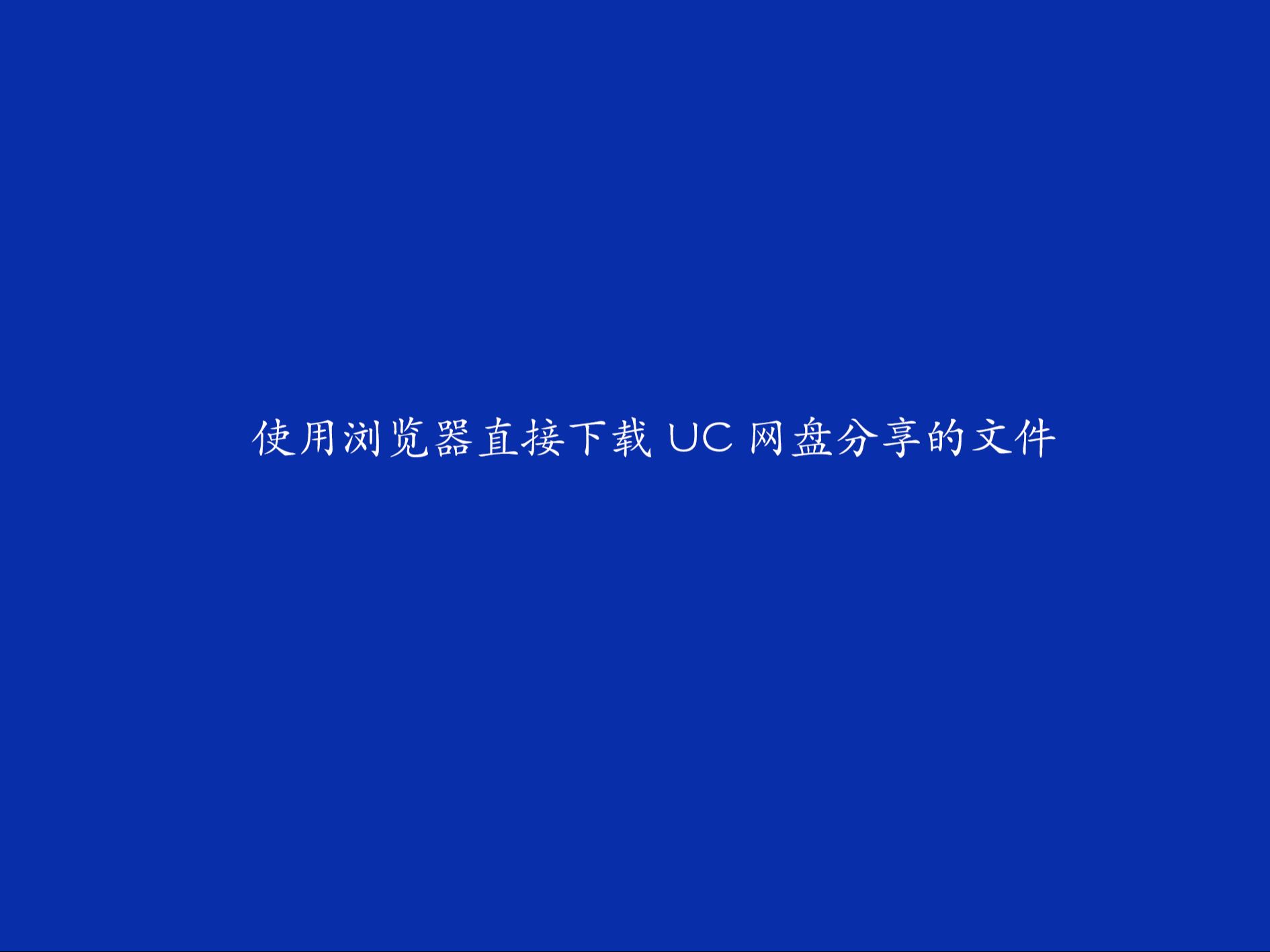 【清朝老片】使用浏览器UC网盘免客户端下载文件哔哩哔哩bilibili