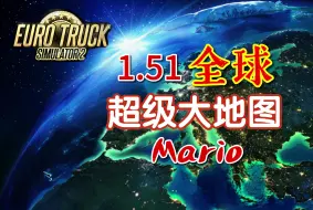 Download Video: 【欧卡2MOD】1.51 全球超级大地图 Mario 几千个城市够你跑吗？