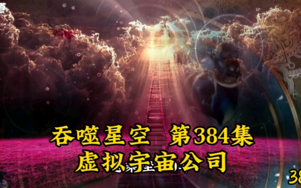 吞噬星空第384集:虚拟宇宙公司哔哩哔哩bilibili