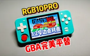 Télécharger la video: 玩GBA最佳掌机:RGB10