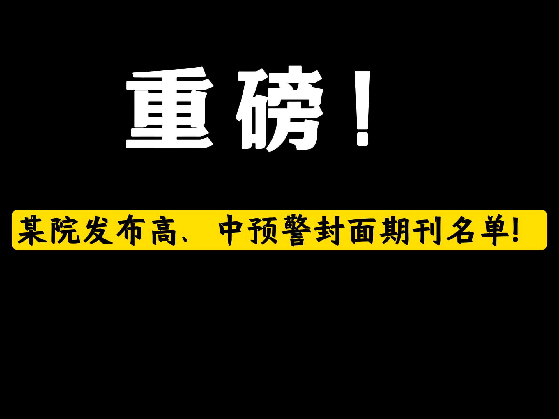 高、中风险期刊名单公布,你的论文安全吗?哔哩哔哩bilibili