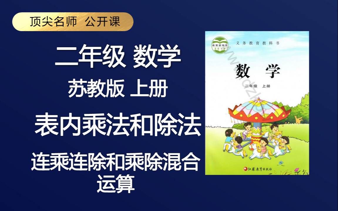 [图]顶级名师 二年级 数学 苏教版 上册 连乘、连除和乘除混合运算 免费课