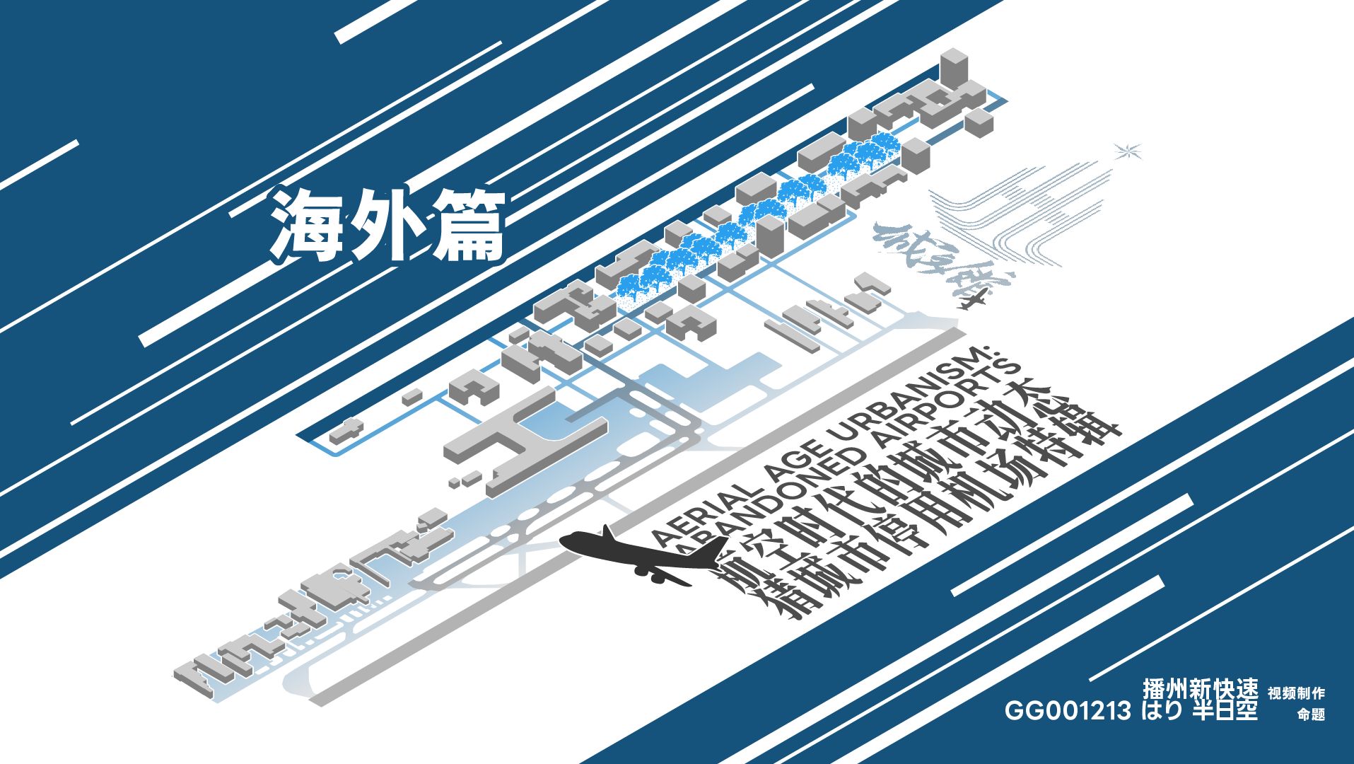 你能找出图中的旧机场在哪吗?——猜城市停用机场特辑:航空时代的城市动态(海外篇)【城文馆】哔哩哔哩bilibili