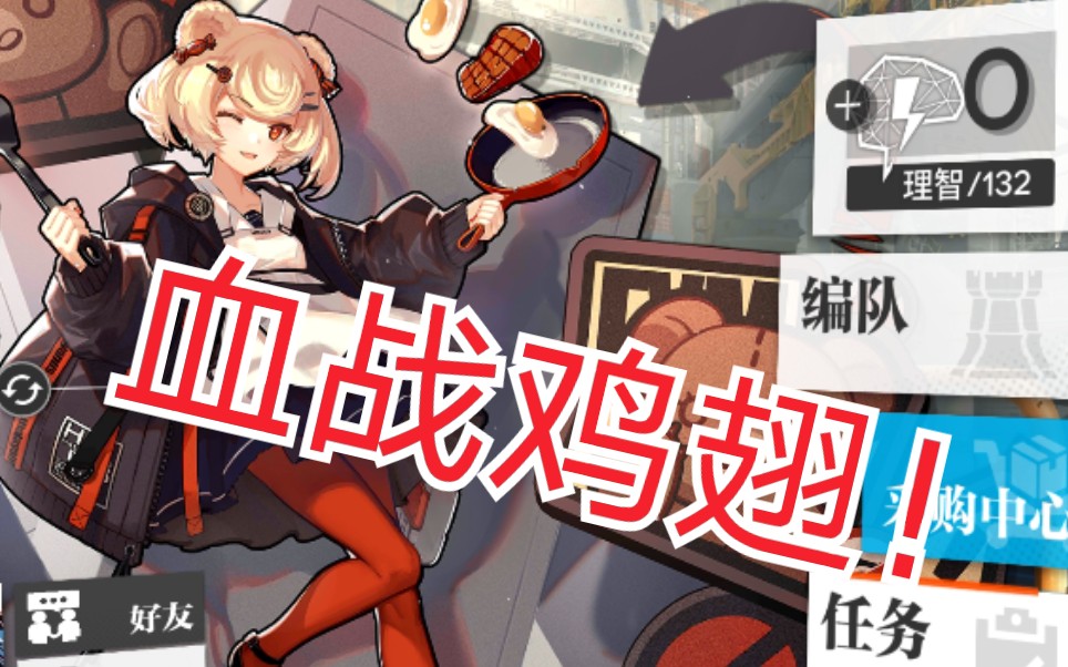 活动作品明日方舟血战鸡翅