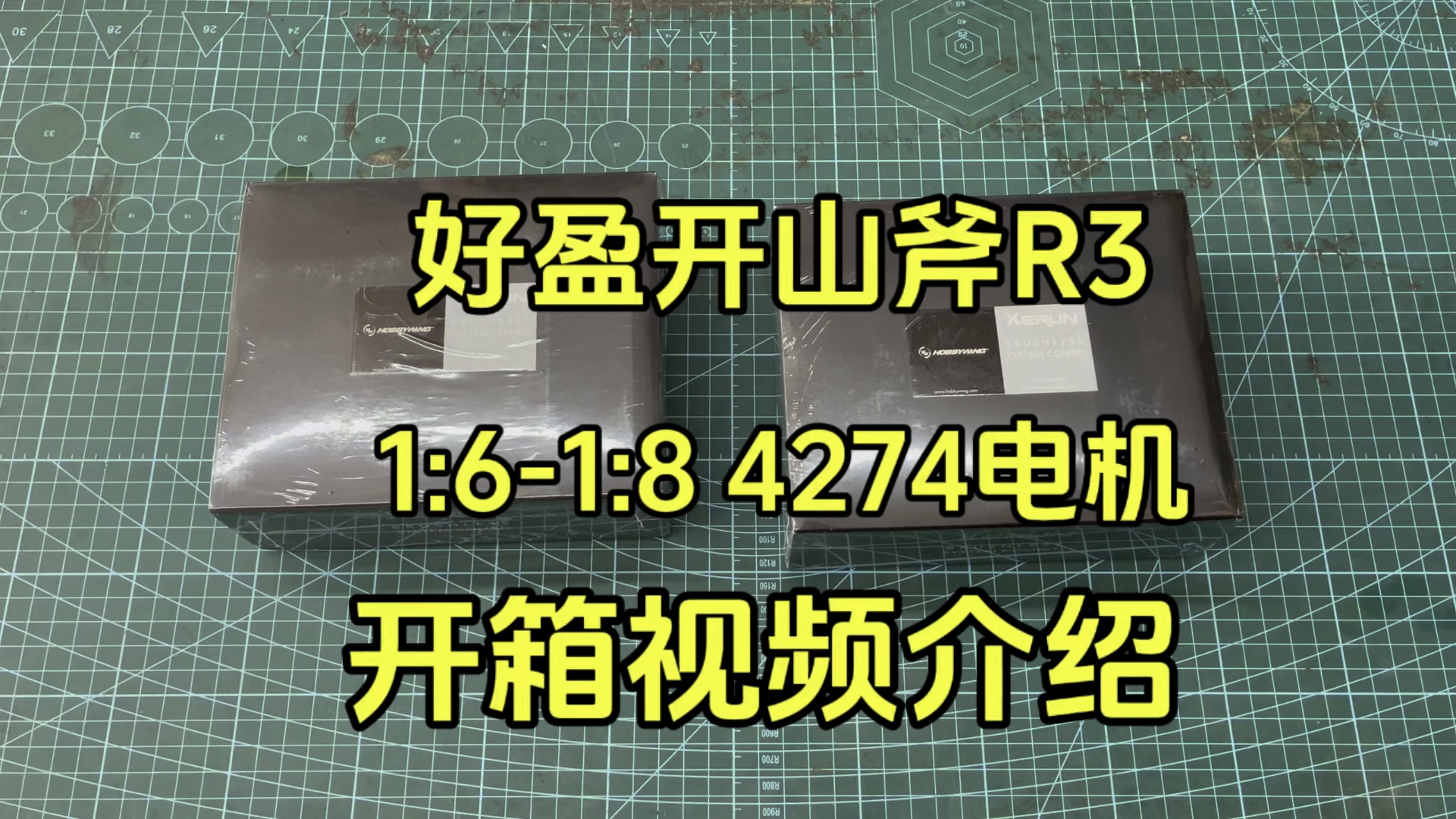 好盈开山斧R3 4274有感无刷系列开箱介绍,1:6 1:7 1:8攀爬车专用无刷动力套装#rc遥控车 #好盈开山斧R3 #介个棒模型哔哩哔哩bilibili