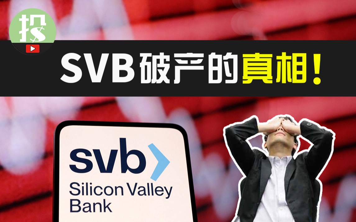 银行豪赌,创业圈团灭,美联储坐享其成!SVB关门背后的真相究竟如何?真正的风险还未降临?!哔哩哔哩bilibili