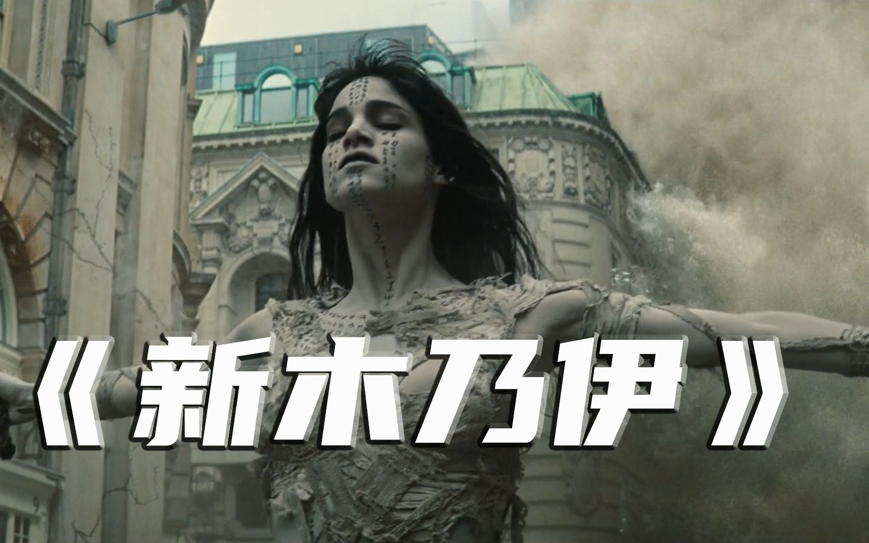 【墨澜说电影】【新木乃伊】伊童年阴影卷土重来,《新木乃伊》你还怕