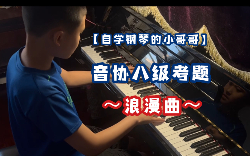 【自学钢琴】音协八级考题C项第二条《浪漫曲》弗雷曲哔哩哔哩bilibili