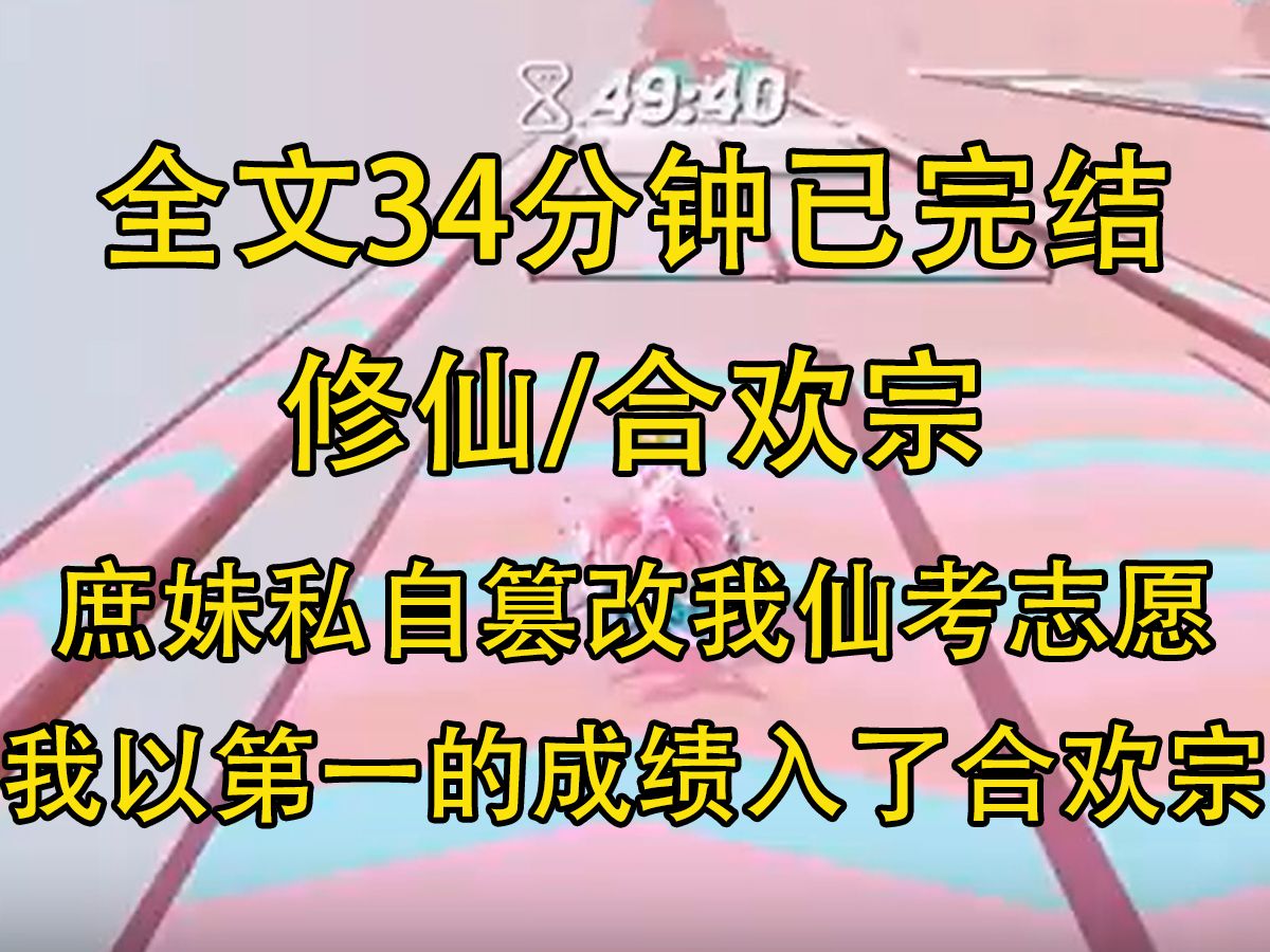 【完结文】庶妹私自篡改我仙考志愿. 第一志愿合欢宗. 第二志愿合欢宗. 第三志愿合欢宗. 后来,我以仙考剑术第一的成绩入读了合欢宗...哔哩哔哩...