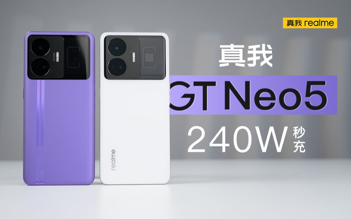 [图]「科技美学测评」首发240W满级秒充！realme 真我GT Neo5评测体验