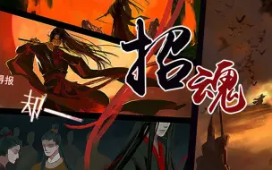 Download Video: 【魔道祖师丨忘羡】招魂一出百鬼从-恭迎夷陵老祖魏无羡(坐等动画第二季广播剧第三季)