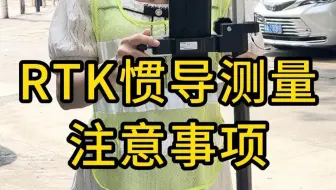 放样侠惯导rtk 使用注意事项