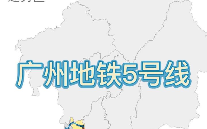 【真实线路】广州地铁5号线——五羊“邨”怎么读?哔哩哔哩bilibili