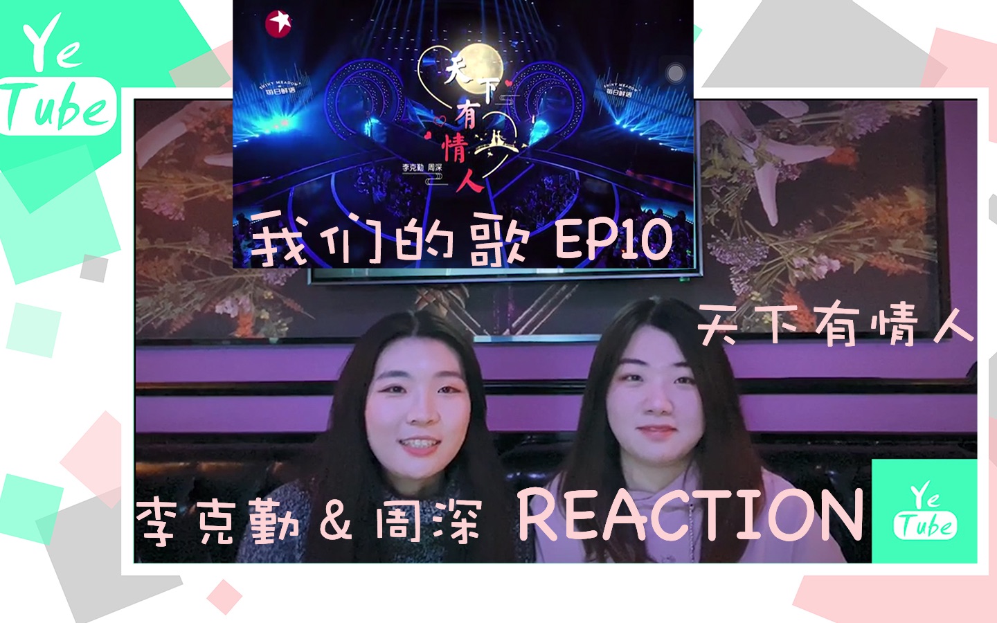 【YeTube | Reaction】我们的歌EP10 李克勤&周深《天下有情人》爱是一段一段一丝一丝的是非 教有情人再不能够 说再会~哔哩哔哩bilibili