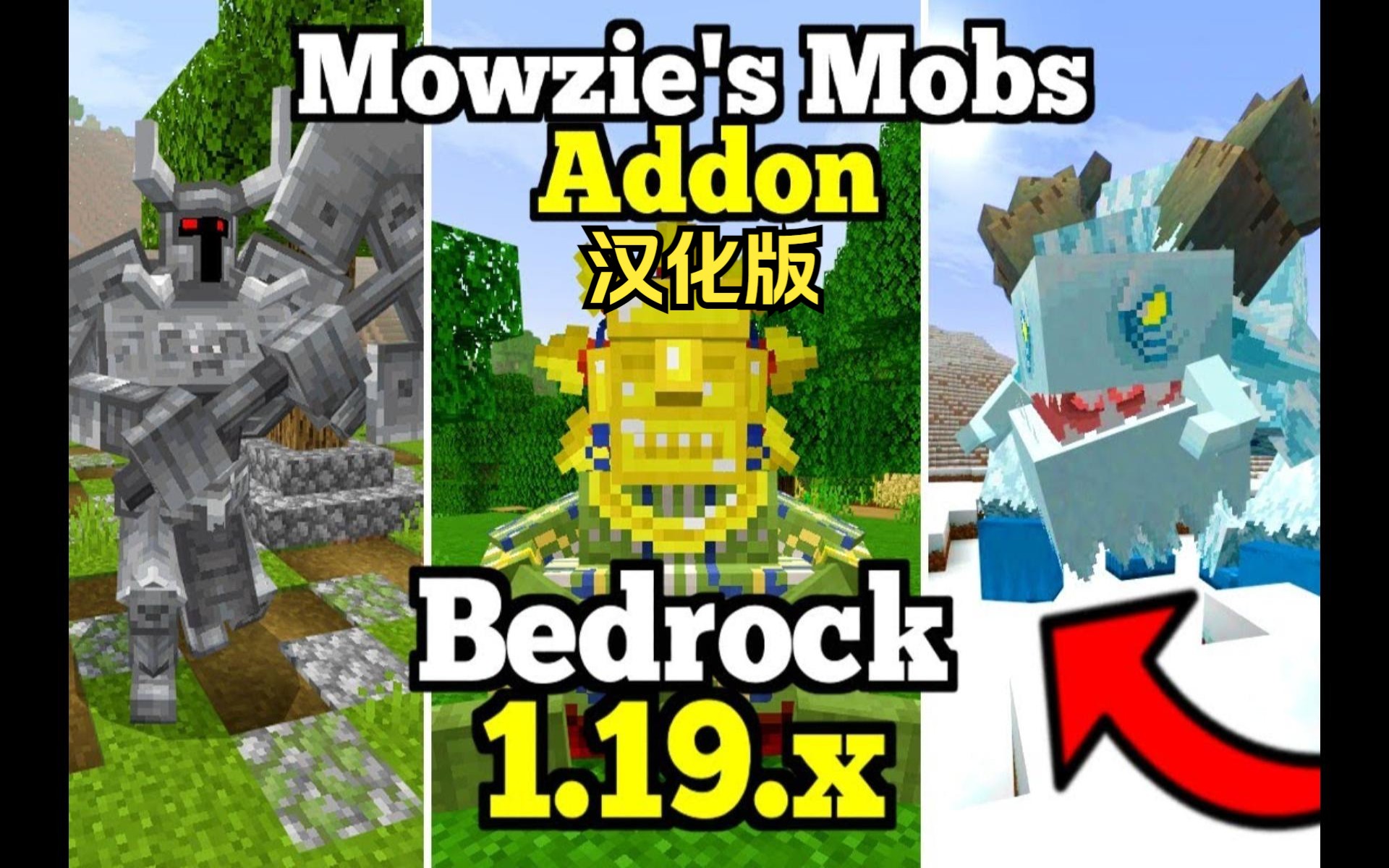 [优质模组推荐]我的世界基岩版Mowzie's Mobs V1.6汉化版(附下载链接)/基岩版Mowzie's Mobs模组/我的世界手机国际版模组介绍哔哩哔哩bilibili